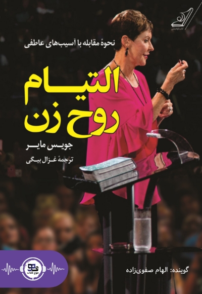 التیام روح زن